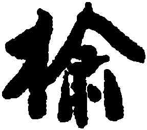 榆,翁同龢,書法字典